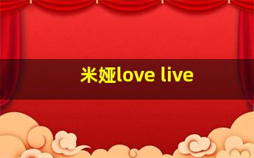 米娅love live